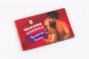 Чекова Книжка Пристрастних Бажань (18+), Ви впевнені, що пройдете до кінця? (UA) 1319854231 фото