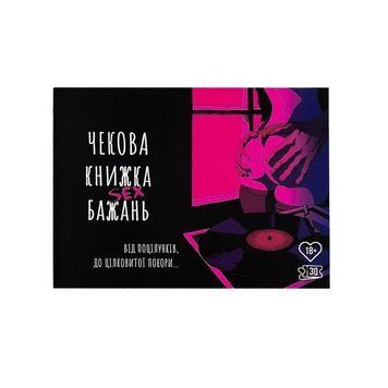 Чекова Книга SEX Бажань Feromon 1259138569 фото