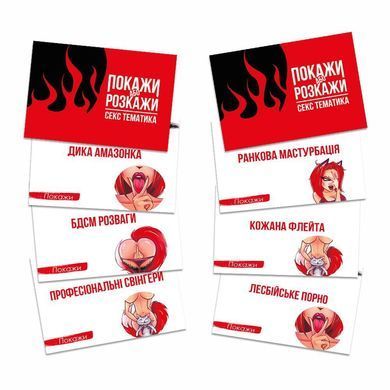 Эротическая игра &laquo;Покажи або розкажи. Секс тематика&raquo; 18+ (UA) 1673949176 фото