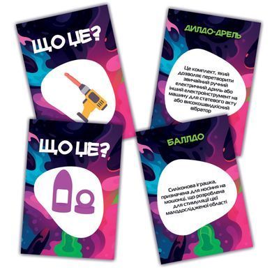Игра&nbsp;для&nbsp;взрослых &laquo;Що це?&raquo; 18+&nbsp;(UA) 2837462840 фото